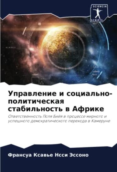 Uprawlenie i social'no-politicheskaq stabil'nost' w Afrike