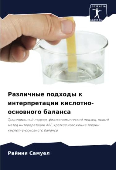 Razlichnye podhody k interpretacii kislotno-osnownogo balansa