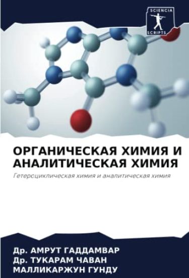 ORGANIChESKAYa HIMIYa I ANALITIChESKAYa HIMIYa