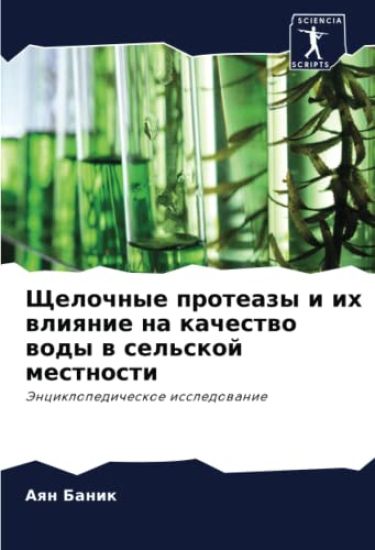 Shhelochnye proteazy i ih wliqnie na kachestwo wody w sel'skoj mestnosti