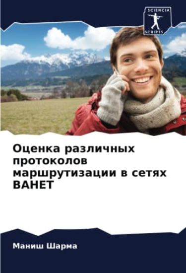 Ocenka razlichnyh protokolow marshrutizacii w setqh VANET