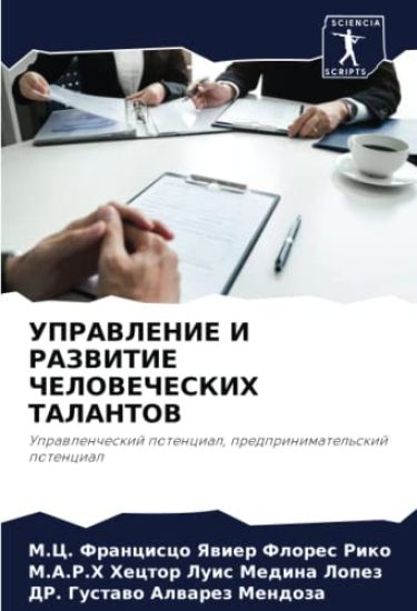 UPRAVLENIE I RAZVITIE ChELOVEChESKIH TALANTOV