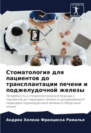 Stomatologiq dlq pacientow do transplantacii pecheni i podzheludochnoj zhelezy