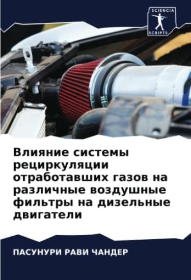 Vliqnie sistemy recirkulqcii otrabotawshih gazow na razlichnye wozdushnye fil'try na dizel'nye dwigateli