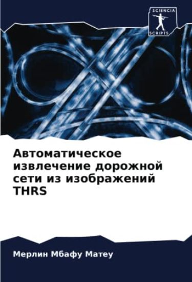 Awtomaticheskoe izwlechenie dorozhnoj seti iz izobrazhenij THRS