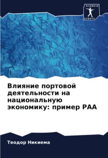 Vliqnie portowoj deqtel'nosti na nacional'nuü äkonomiku: primer PAA