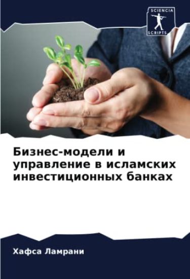 Biznes-modeli i uprawlenie w islamskih inwesticionnyh bankah