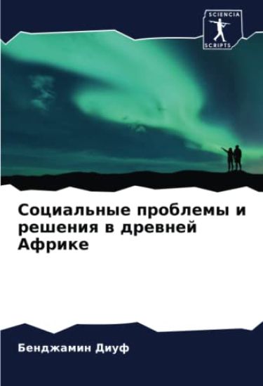 Social'nye problemy i resheniq w drewnej Afrike