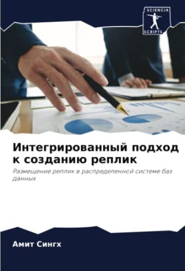 Integrirowannyj podhod k sozdaniü replik