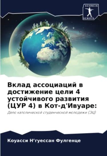 Vklad associacij w dostizhenie celi 4 ustojchiwogo razwitiq (CUR 4) w Kot-d'Iwuare: