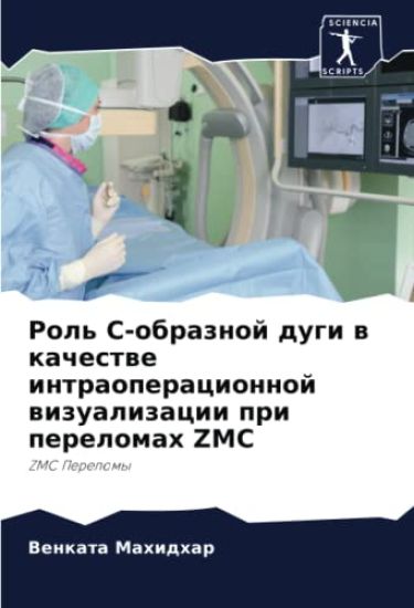 Rol' C-obraznoj dugi w kachestwe intraoperacionnoj wizualizacii pri perelomah ZMC