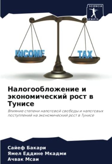 Nalogooblozhenie i äkonomicheskij rost w Tunise