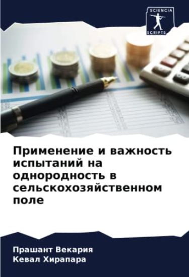 Primenenie i wazhnost' ispytanij na odnorodnost' w sel'skohozqjstwennom pole