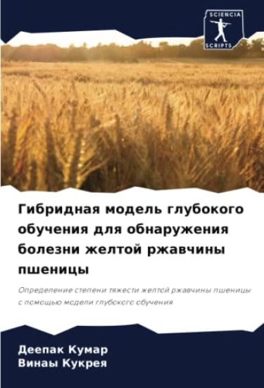 Gibridnaq model' glubokogo obucheniq dlq obnaruzheniq bolezni zheltoj rzhawchiny pshenicy