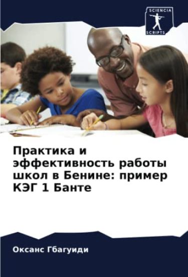 Praktika i äffektiwnost' raboty shkol w Benine: primer KJeG 1 Bante