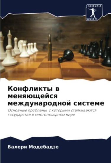 Konflikty w menqüschejsq mezhdunarodnoj sisteme