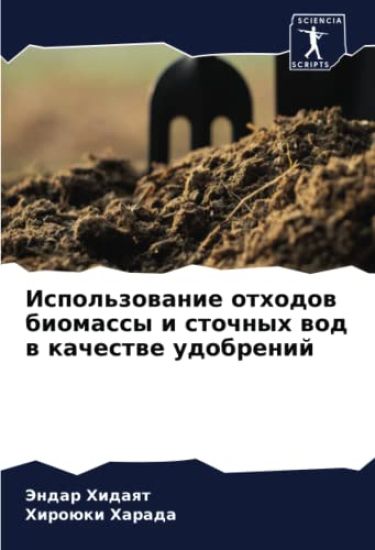 Ispol'zowanie othodow biomassy i stochnyh wod w kachestwe udobrenij