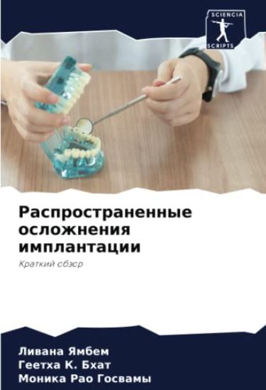 Rasprostranennye oslozhneniq implantacii