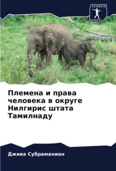 Plemena i prawa cheloweka w okruge Nilgiris shtata Tamilnadu