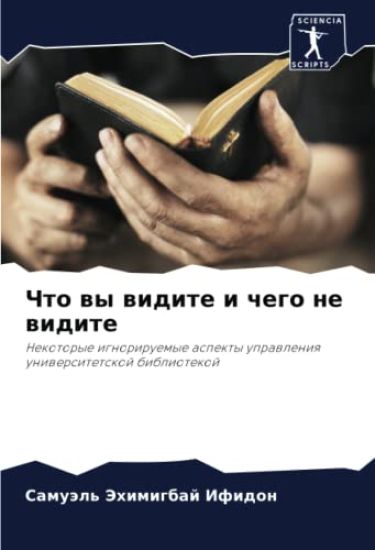 Chto wy widite i chego ne widite