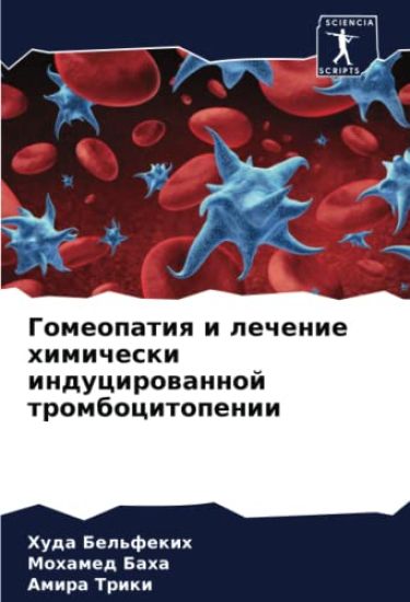 Gomeopatiq i lechenie himicheski inducirowannoj trombocitopenii