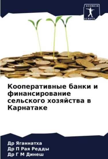 Kooperatiwnye banki i finansirowanie sel'skogo hozqjstwa w Karnatake