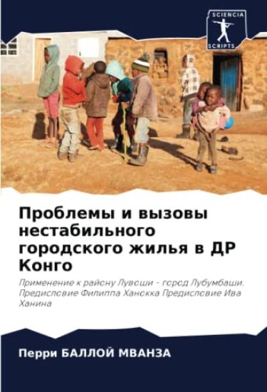 Problemy i wyzowy nestabil'nogo gorodskogo zhil'q w DR Kongo