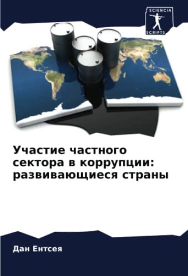 Uchastie chastnogo sektora w korrupcii: razwiwaüschiesq strany