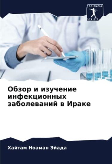 Obzor i izuchenie infekcionnyh zabolewanij w Irake