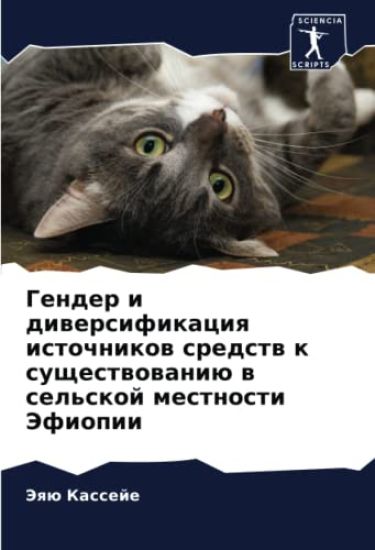 Gender i diwersifikaciq istochnikow sredstw k suschestwowaniü w sel'skoj mestnosti Jefiopii