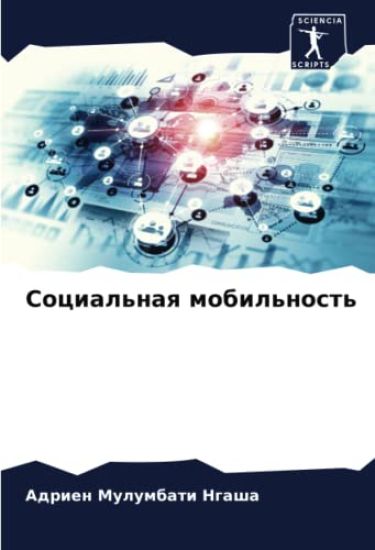 Social'naq mobil'nost'