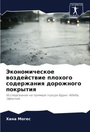 Jekonomicheskoe wozdejstwie plohogo soderzhaniq dorozhnogo pokrytiq