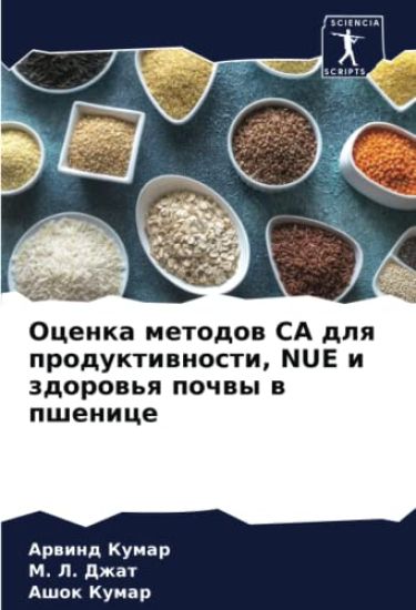 Ocenka metodow CA dlq produktiwnosti, NUE i zdorow'q pochwy w pshenice