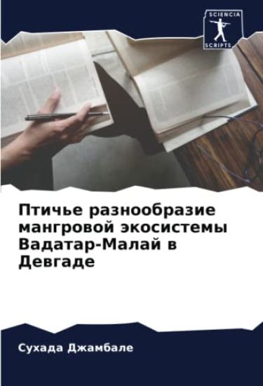Ptich'e raznoobrazie mangrowoj äkosistemy Vadatar-Malaj w Dewgade