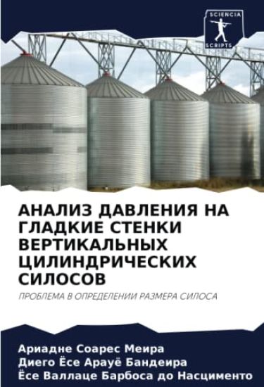 ANALIZ DAVLENIYa NA GLADKIE STENKI VERTIKAL'NYH CILINDRIChESKIH SILOSOV