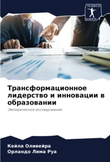 Transformacionnoe liderstwo i innowacii w obrazowanii