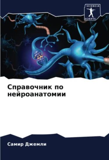 Sprawochnik po nejroanatomii