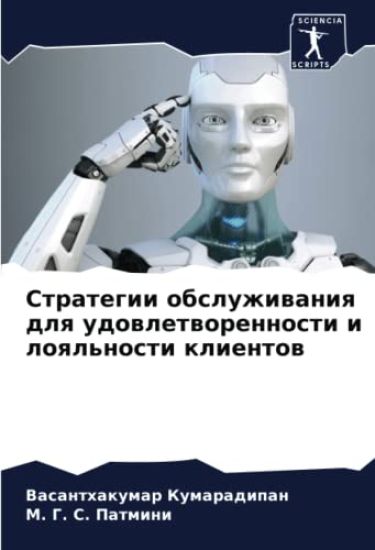 Strategii obsluzhiwaniq dlq udowletworennosti i loql'nosti klientow