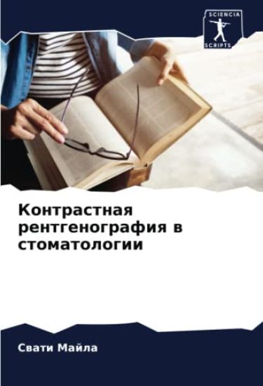 Kontrastnaq rentgenografiq w stomatologii