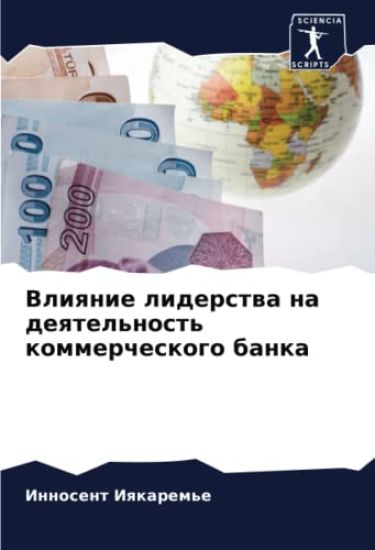 Vliqnie liderstwa na deqtel'nost' kommercheskogo banka