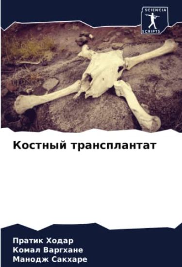 Kostnyj transplantat