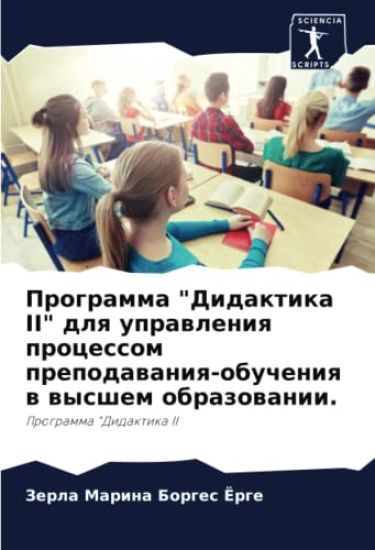 Programma "Didaktika II" dlq uprawleniq processom prepodawaniq-obucheniq w wysshem obrazowanii.