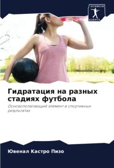 Gidrataciq na raznyh stadiqh futbola