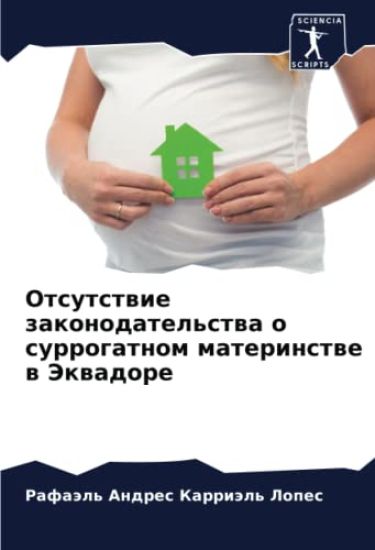 Otsutstwie zakonodatel'stwa o surrogatnom materinstwe w Jekwadore