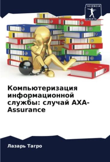 Komp'üterizaciq informacionnoj sluzhby: sluchaj AXA-Assurance