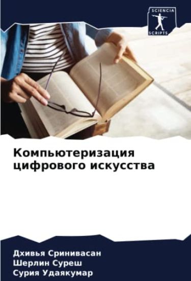 Komp'üterizaciq cifrowogo iskusstwa