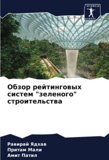 Obzor rejtingowyh sistem "zelenogo" stroitel'stwa