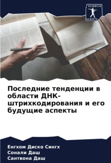 Poslednie tendencii w oblasti DNK-shtrihkodirowaniq i ego buduschie aspekty