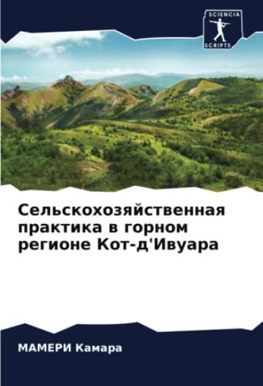 Sel'skohozqjstwennaq praktika w gornom regione Kot-d'Iwuara
