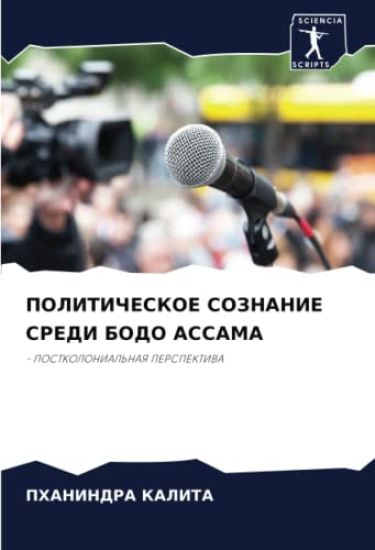 POLITIChESKOE SOZNANIE SREDI BODO ASSAMA